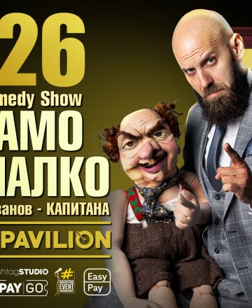 26.07 Бургас // Stand-up Comedy с Димитър Иванов - Капитана // HashtagPAVILION