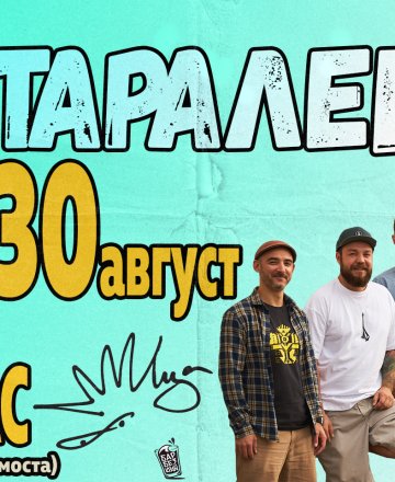 30.08 Таралеща LIVE @ HashtagPAVILION Бургас