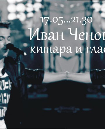 Акустично с Иван Ченов