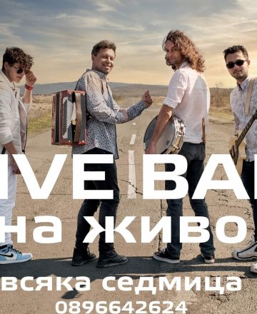  Alive Band на живо 