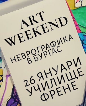 Art-weekend - Неврографика
