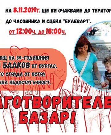 Благотворителен базар