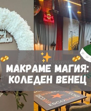 Boho Коледа: Макраме Крафт работилница 