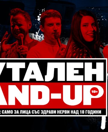 Брутален Стендъп * БУРГАС * 10 Май * HashtagSTUDIO