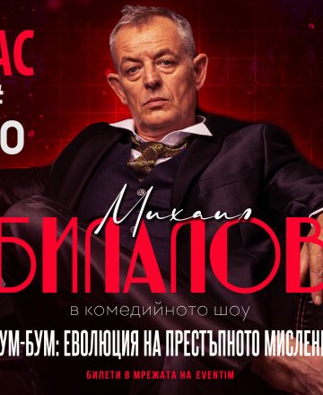 БУМ БУМ: ЕВОЛЮЦИЯ НА ПРЕСТЪПНОТО МИСЛЕНЕ