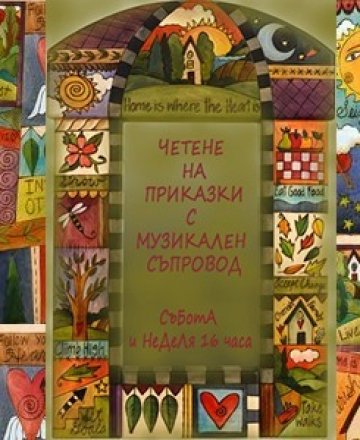 Четене на приказки с музикален съпровод