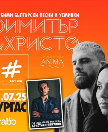 Димитър и Христо