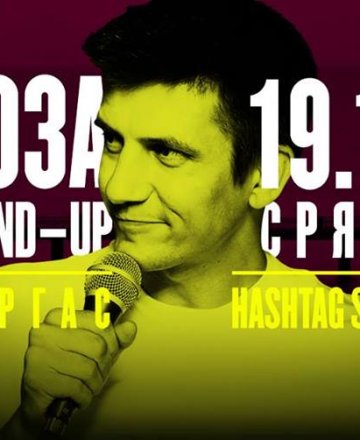 DOЗА Stand-up * Бургас