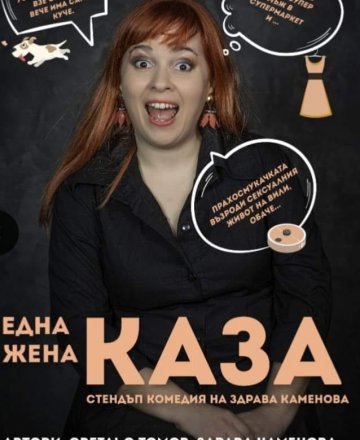 Една жена каза …