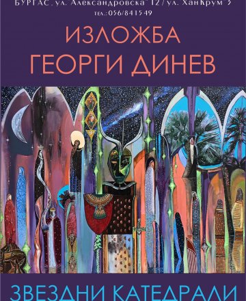 ГЕОРГИ ДИНЕВ - ,,ЗВЕЗДНИ КАТЕДРАЛИ"