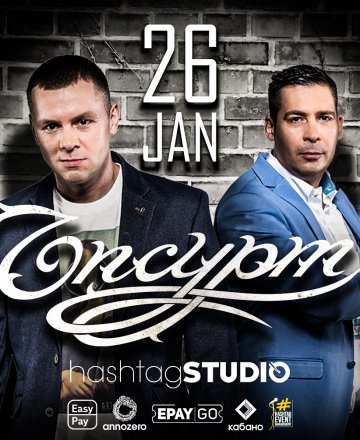 група ЪпсурТ в HashtagSTUDIO