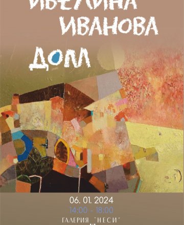 Ивелина Иванова - ДОМ
