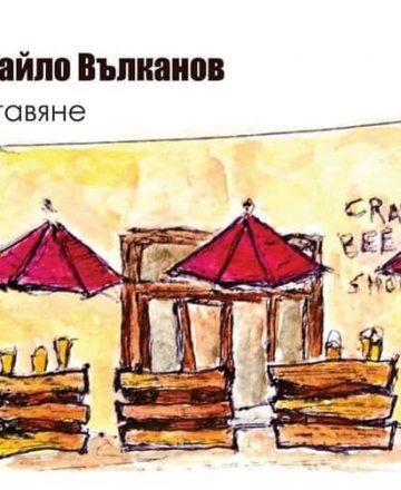 Изкуство на Ивайло Вълканов