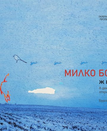 изложба - живопис на МИЛКО БОЖКОВ.