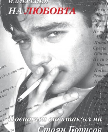 “Измерения на Любовта” - моноспектакъл