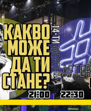Какво може да ти стане * Stand-up Comedy * Бургас