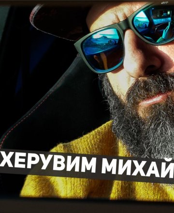  Херовим Михайлов- Херо