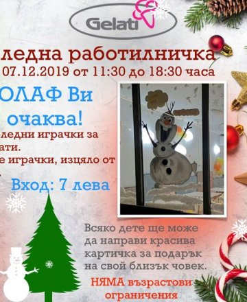 Коледна работилничка