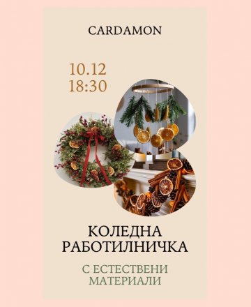 Коледна работилница