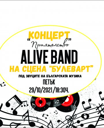 Концерт на ALIVE BAND