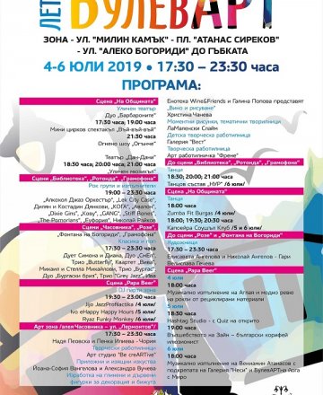 „ЛЕТЕН БУЛЕВАРТ“