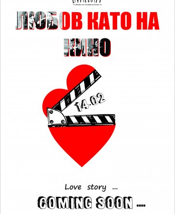 ЛЮБОВ КАТО НА КИНО