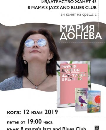 Мария Донева - пак