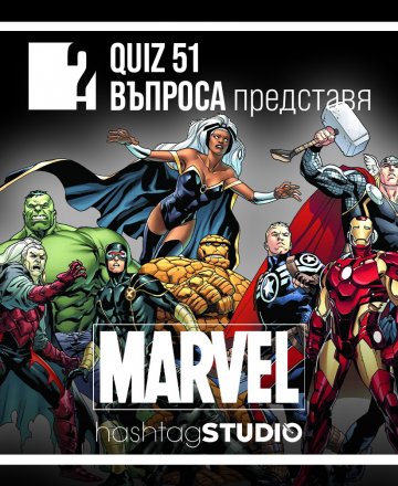 Marvel QUIZ | HashtagSTUDIO Бургас 