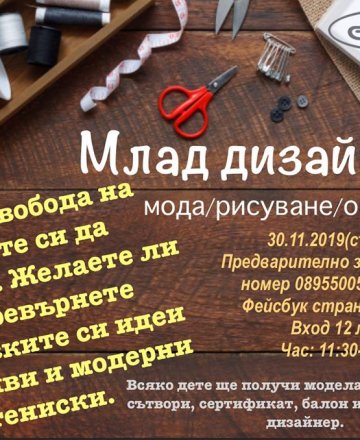 Млад дизайнер