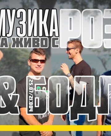 Музика на живо с Роза & Бодли в HashtagPAVILION