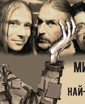 Най-страшното versus Мискините