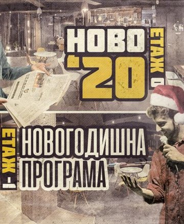 НОВО '20 - Новогодишна програма в HashtagSTUDIO