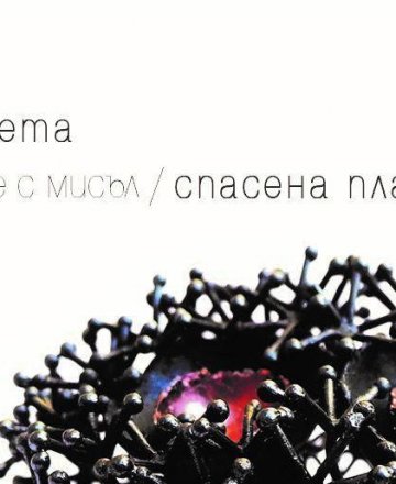 О Р Г А Н И Ч Н О / нов свят _ сетивност