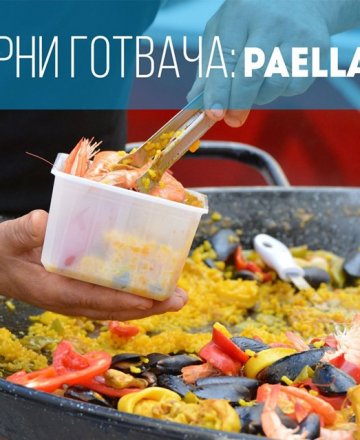 Paella Party с Прегърни готвача 
