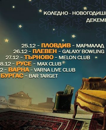 PIF / Коледно-Новогодишен Концерт / Бургас - 30.12