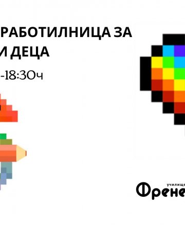 Пиксел рисунка - Арт работилница за деца