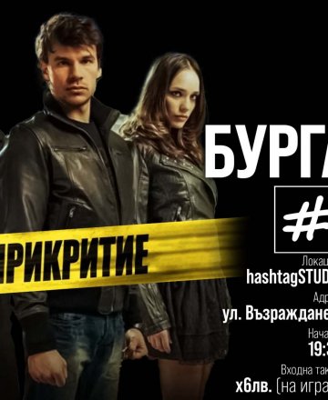 "Под прикритие"