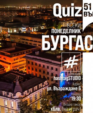 QUIZ 51 Въпроса