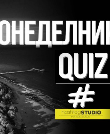 QUIZ 51 Въпроса през Декември в HashtagSTUDIO