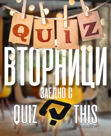 Quiz Вторници в HashtagSTUDIO с Quiz This