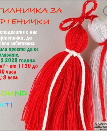 Работилничка за мартенички