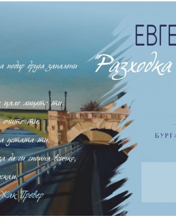 "Разходка край Сена"