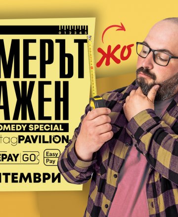 "Размерът е важен" с Жо