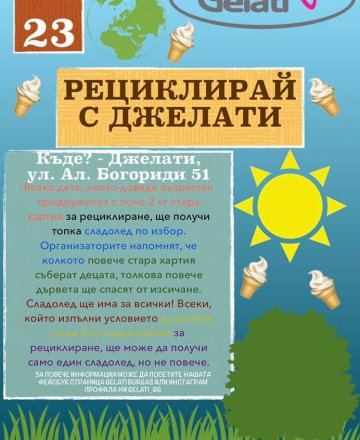 Рециклирай с Джелати