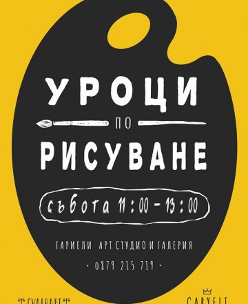  "Рисувай с нас"