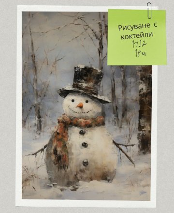  Рисуване с коктейли 