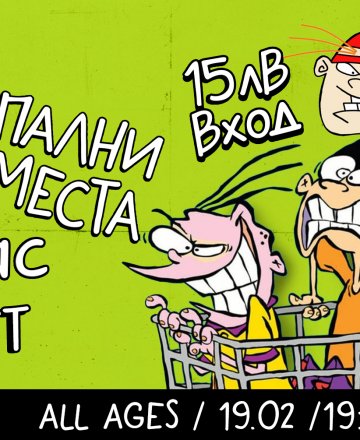 СЕКТА И СПАЛНИ МЕСТА В БУРГАС