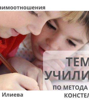 Семейните взаимоотношения - Училището