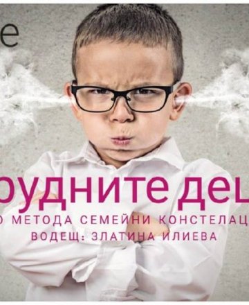 Семинар: Трудните деца