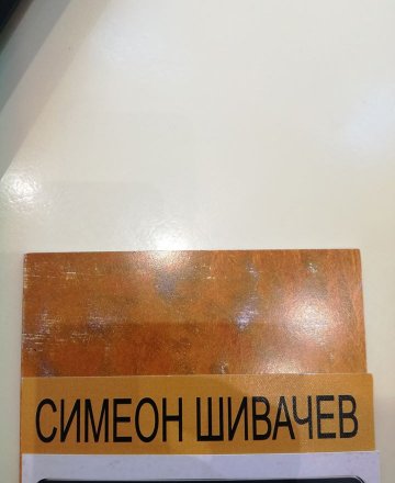 Симеон Шивачев